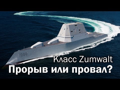 Видео: Zumwalt - эсминцы из будущего
