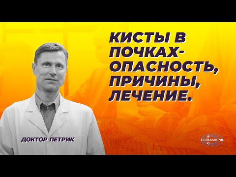 Видео: Кисты в почках  Опасность, причины, лечение.