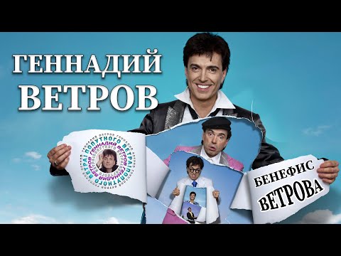 Видео: Золотые номера Геннадия Ветрова [Часть 4]