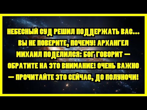 Видео: НЕБЕСНЫЙ СУД РЕШИЛ ПОДДЕРЖАТЬ ВАС... ВЫ НЕ ПОВЕРИТЕ, ПОЧЕМУ! АРХАНГЕЛ МИХАИЛ ПОДЕЛИЛСЯ: БОГ...