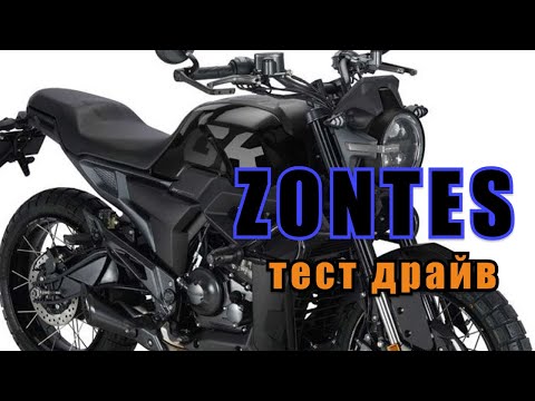 Видео: Тест-драйв мотоциклов ZONTES
