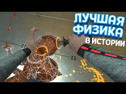 Видео: ЛУЧШАЯ ФИЗИКА В ИСТОРИИ ( BONEWORKS )