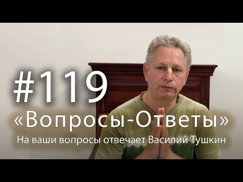 Видео: "Вопросы-Ответы", Выпуск #119 - Василий Тушкин отвечает на ваши вопросы