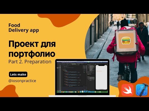 Видео: Food delivery ч.2 - Подготовка проекта, figma, шрифты, цвета (Xcode, swift, iOS)
