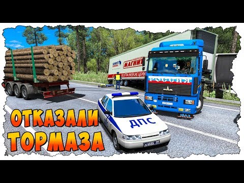 Видео: ОТКАЗАЛИ ТОРМОЗА НА ФУРЕ! ОПАСНЫЕ ДОРОГИ! EURO TRUCK SIMULATOR 2