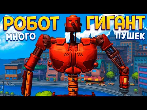 Видео: БИТВА С РОБОТОМ ГИГАНТОМ ( Mechstermination Force )