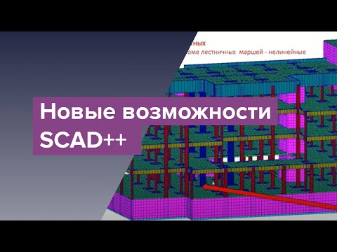 Видео: Новые возможности SCAD++