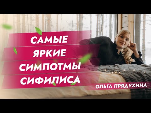Видео: Самые яркие симптомы сифилиса