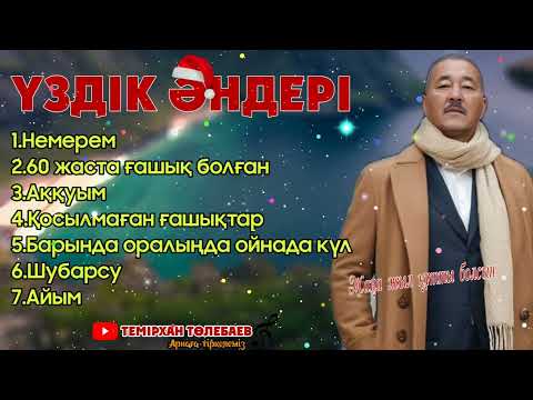 Видео: Темірхан Төлебев-Үздік әндері (2025 те жолықанша)#rek #терме