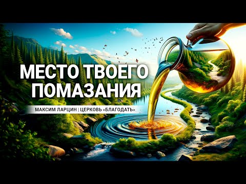 Видео: Место твоего помазания - проповедуем Максим Ларцин, г Винница