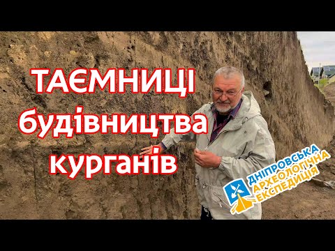 Видео: Таємниці будівництва курганів | Курган з кромлехом у Новоолександрівці