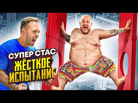 Видео: СУПЕР СТАС СДАЛСЯ НА ПОЛОСЕ ПРЕПЯТСВИЙ? ЭСТРЕМАЛЬНОЕ ПОХУДЕНИЕ 190 КГ ЖИРА