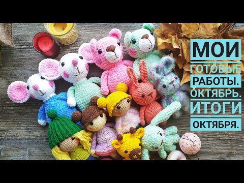 Видео: Мои готовые работы. Октябрь. Вязаные игрушки.