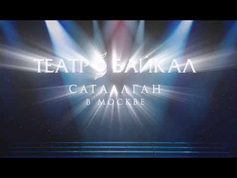 Видео: ТЕАТР БАЙКАЛ. САГААЛГАН В МОСКВЕ | СПЕЦ ВЫПУСК
