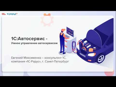 Видео: 1С:Автосервис — умное управление автосервисом - 18.06.2025
