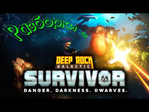 Видео: Разборки с Deep Rock Galactic: Survivor #3