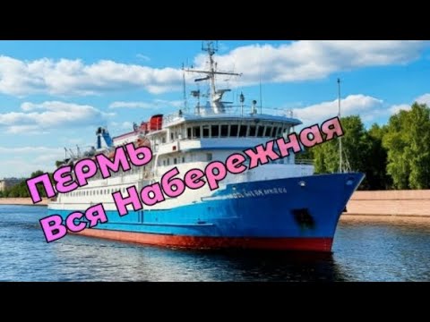 Видео: Пермь. Вся набережная.