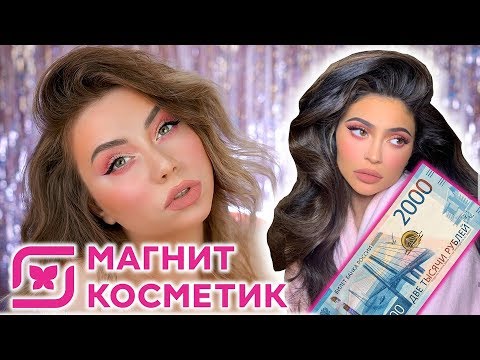 Видео: МАКИЯЖ НА 2000 РУБЛЕЙ КАК У КАЙЛИ ДЖЕННЕР. КОСМЕТИКОЙ ИЗ МАГНИТ КОСМЕТИК