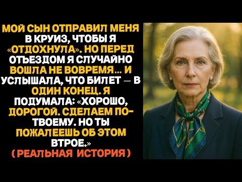 Видео: Мой сын отправил меня в круиз «отдохнуть», но я узнала — билет был только в один конец…
