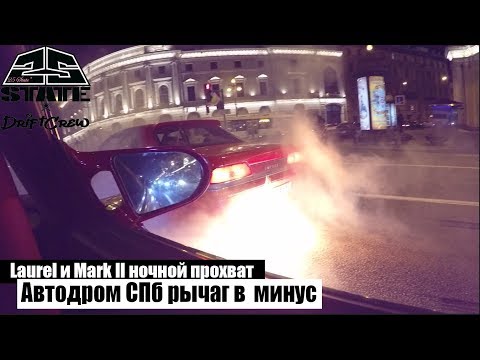 Видео: Laurel и Mark II ночной прохват. Автодром СПб рычаг в минус. (EP7)