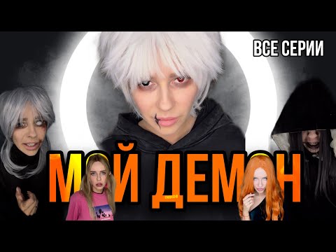 Видео: Мой демон! Все серии