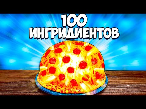 Видео: Я СДЕЛАЛ ПИЦЦУ ИЗ 100 ИНГРЕДИЕНТОВ