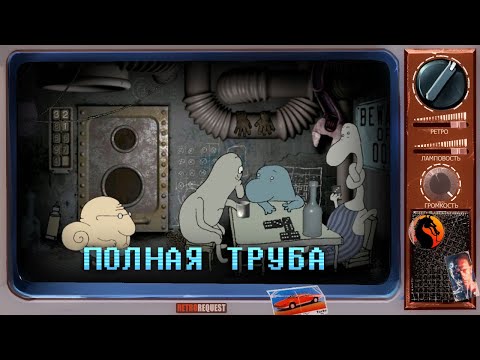 Видео: Полная труба [Ретрореквест]
