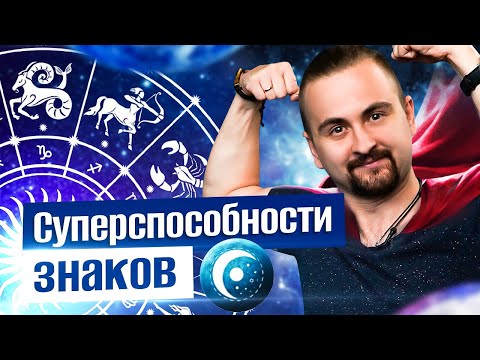Видео: Какие способности вы получили при рождении? Таланты знаков зодиака