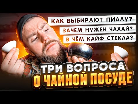 Видео: Посуда для чайных церемоний. Что такое чахай? Как выбрать пиалу? Почему стекло? | Китайский чай