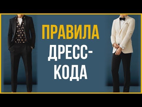 Видео: Руководство по Дресс-коду | Что Надеть? | RMRS