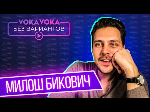 Видео: Без вариантов | Милош Бикович в интервью на VOKAVOKA