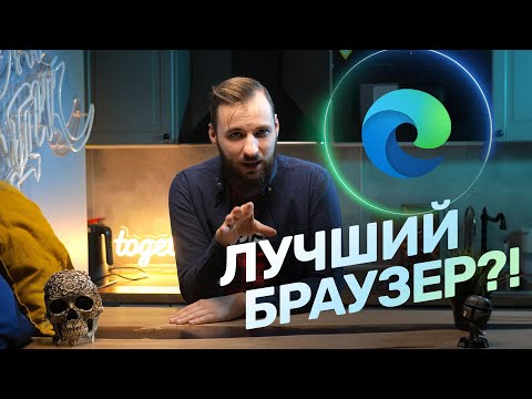 Видео: Это — лучший браузер?! Обзор Microsoft Edge!