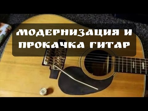 Видео: Когда есть смысл модифицировать гитару? 