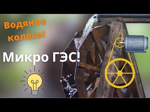 Видео: Микро ГЭС. Водяное колесо и генератор.