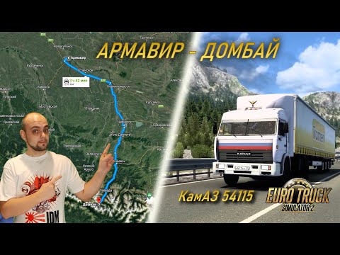 Видео: Рейс Армавир - Домбай. КамАЗ 54115 [Euro Truck Simulator 2]
