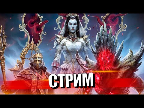 Видео: Стрим № 381 Капитан Пёсик Raid Shadow Legends