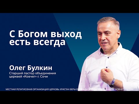 Видео: С Богом выход есть всегда - старший пастор Олег Булкин