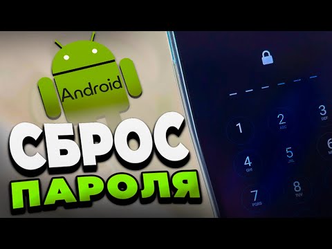 Видео: Сбросьте пароль на Android за СЕКУНДЫ!