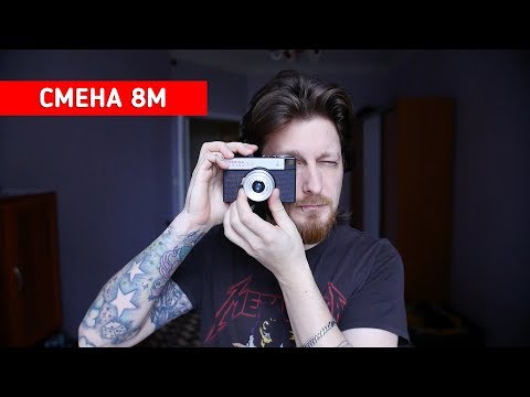 Видео: Как снимать на СМЕНА 8М / КОНКУРС