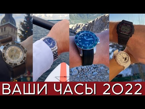 Видео: ВАШИ ЧАСЫ. Лучшие часы 2022 года по версии подписчиков канала.