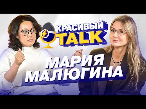 Видео: 💎 КРАСИВЫЙ TALK: откровенно о красивом бизнесе | Гость - Мария Малюгина, салоны красоты FOR YOU.