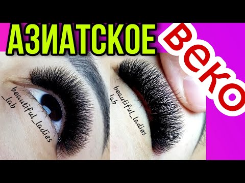 Видео: ЭФФЕКТ КРУГЛОГО ГЛАЗА НАРАЩИВАНИЕ РЕСНИЦ. АЗИАТСКОЕ ВЕКО. АЗИАТСКИЙ РАЗРЕЗ ГЛАЗ