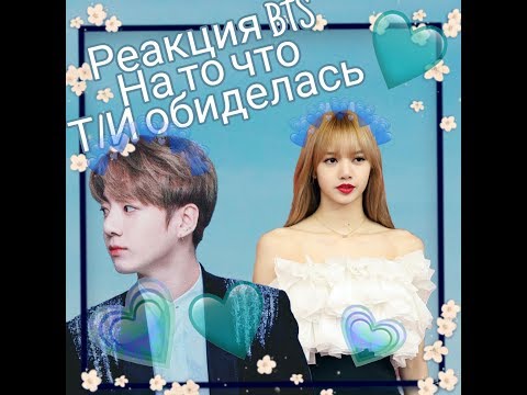 Видео: •|РЕАКЦИЯ BTS НА ТО ЧТО Т/И ОБИДЕЛАСЬ|•