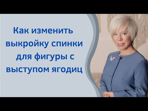 Видео: Как изменить спинку у фигуры с выступом ягодиц