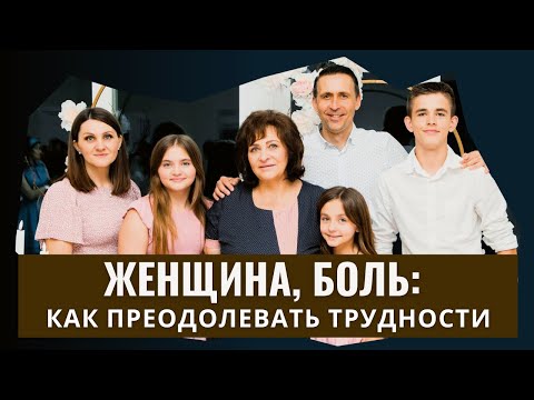 Видео: Женщина, боль: как преодолевать трудности  │ Q&A - Богдан Бондаренко, Наталья Бондаренко