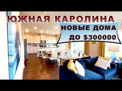 Видео: Рынок новых домов в Южной Каролине. Изучаем постройки в ценовом диапазоне до $ 300 000.