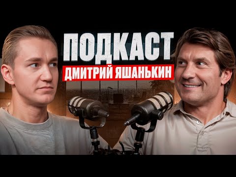 Видео: ДМИТРИЙ ЯШАНЬКИН ПО КАРЬЕРУ СЕМЬЮ ПУТЕШЕСТВИЯ И ДЕНЬГИ | ПОДКАСТ