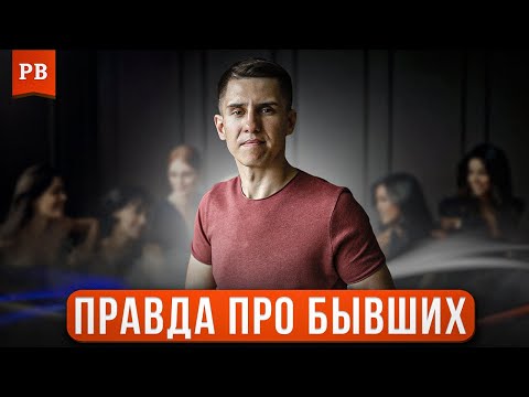 Видео: ВСЯ ПРАВДА ПРО ТВОЮ БЫВШУЮ: КТО ОНА НА САМОМ ДЕЛЕ И КАК НЕ ИМЕТЬ БЫВШИХ