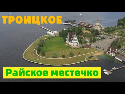 Видео: База отдыха ТРОИЦКОЕ в Подмосковье | Маршрут Выходного Дня