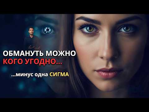 Видео: Вы можете обмануть кого угодно, но только не Сигма-женщину